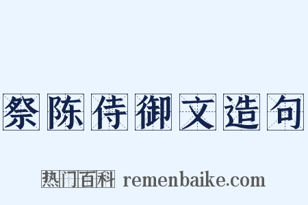 祭陈侍御文造句是什么意思的图片